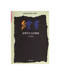 藝術教育與美學研究叢書(3)繪畫—東西方文化的衝撞