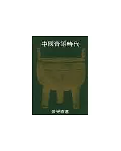 中國青銅時代(第二集)