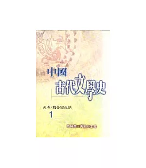 中國古代文學史1-先秦、魏晉南北朝