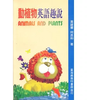 動植物英語趣說(ANIMALS AND PLANTS)