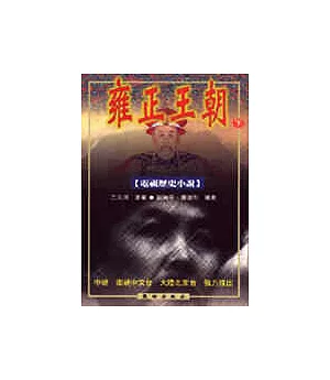 雍正王朝(下)(電視歷史小說)