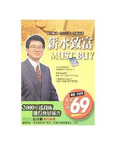 薪水致富MUST BUY