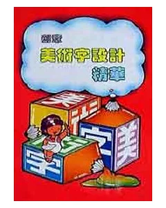 創意美術字設計精華