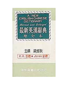 最新英漢辭典（增訂本）（60K聖經紙）