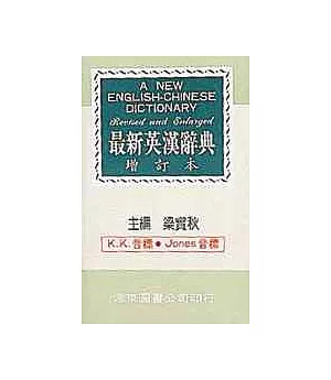 最新英漢辭典（增訂本）（60K聖經紙）