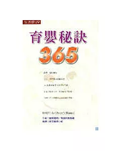 育嬰秘訣365