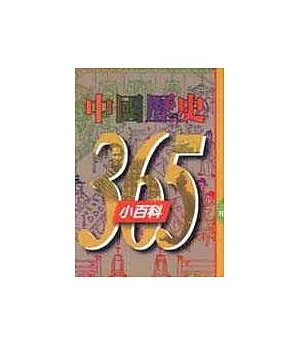 中國歷史365小百科‧三月