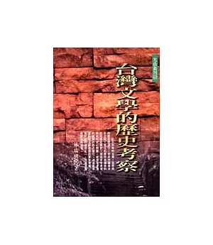 台灣文學的歷史考察