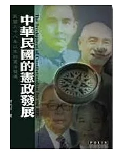 中華民國的憲政發展-民國三十八年以來的憲法變遷