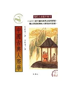 中國古典人際學