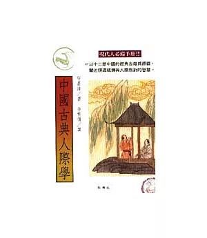 中國古典人際學