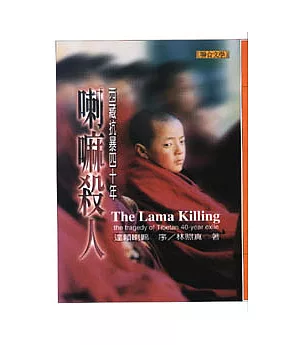 喇嘛殺人-西藏抗暴四十年