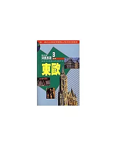 深度旅遊-東歐