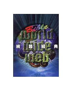 WORLD WIDE WEB : 網路經典