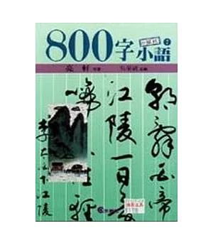 ８００字小語(7)