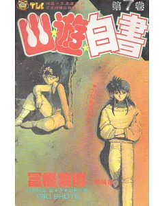 幽遊白書 7