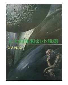 七十四年科幻小說選