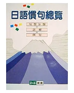 日語慣句總覽(書+3卡)