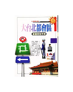 大台北都會區旅遊導覽手冊