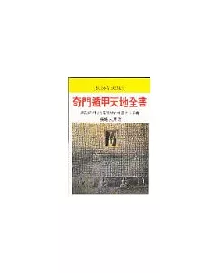 白話本奇門遁甲天地全書