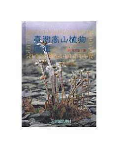 台灣高山植物圖鑑