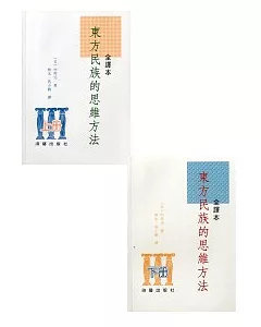 東方民族的思維方法(上下冊)-全譯本