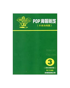POP海報秘笈-3手繪海報篇