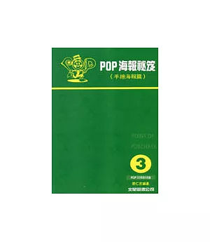 POP海報秘笈-3手繪海報篇