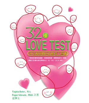 32種LOVE TEST—評估親密關係的最佳工具書