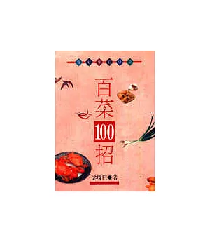 百菜100招