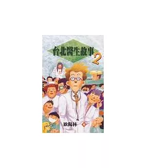 台北醫生故事2