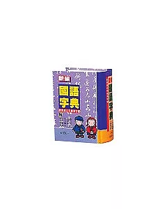 50K 新編國語字典-精
