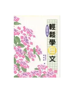 輕鬆學日文---高級篇卡帶三卷