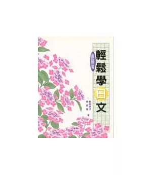 輕鬆學日文---高級篇卡帶三卷