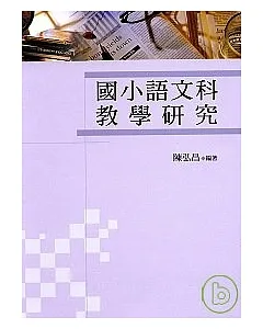 國小語文科教學研究 (二版)