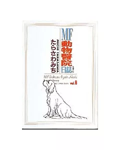 MF動物醫院日誌 8