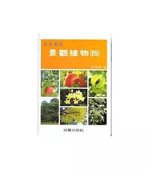 景觀植物彩色圖鑑(四)