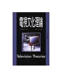 電視文化理論