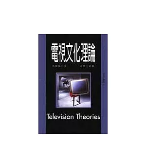 電視文化理論
