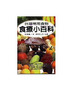 台灣常用食物食療小百科