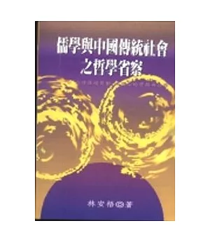 儒學與中國傳統社會之哲學省察