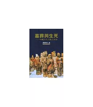 墓葬與生死 : 中國古代宗教之省思 (平)