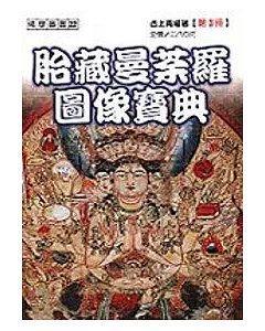 胎藏曼荼羅圖像寶典3