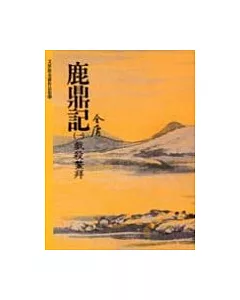 鹿鼎記(1)