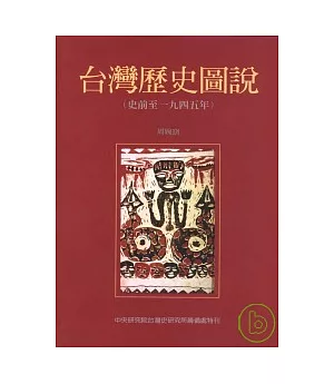 台灣歷史圖說(史前至一九四五年)
