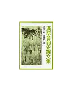漢語音韻史論文集