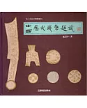 吾土吾民文物叢書(12)—中國歷代錢幣題識(精)