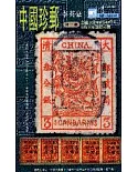 中國珍郵