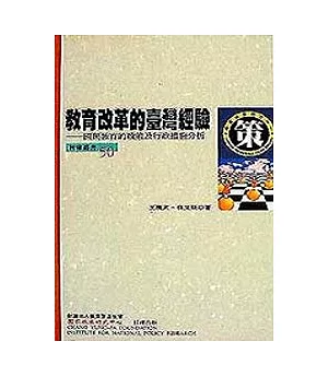 教育改革的臺灣經驗─國民教育的政策及行政措施分析