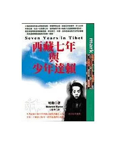 西藏七年與少年達賴